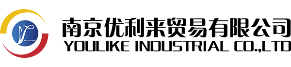 南京优利来贸易有限公司